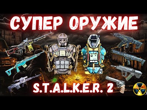 Видео: СУПЕР ОРУЖИЕ где и как найти | ОБЖОРА | ХАРОД | РАМ | ЭКЗОСКЕЛЕТ | ДНЕПР | САЙГА |  S.T.A.L.K.E.R. 2