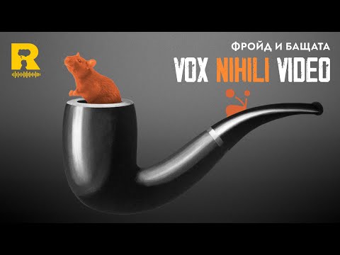 Видео: Фройд и бащата [Vox Nihili със Стоян Ставру]