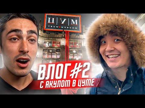 Видео: ХОЧУ В АМКАЛ ВЛОГ 2 | АКУЛ ПОКУПАЕТ КУРТКУ В ЦУМЕ