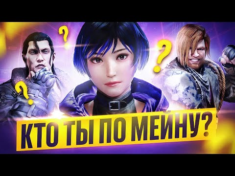 Видео: TEKKEN 8 ЧТО ТВОЙ МЕЙН ГОВОРИТ О ТЕБЕ(часть 1)