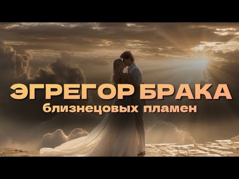 Видео: Могут ли пожениться близнецовые пламена? И нужно ли ? 🔥