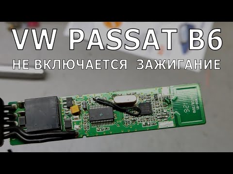 Видео: VW Passat B6. Не включается зажигание. Необычный случай.