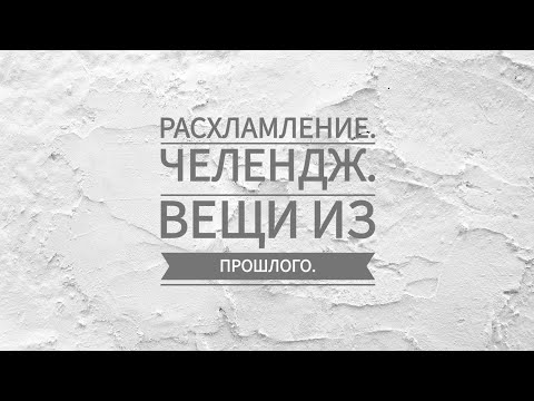 Видео: Расхламление🧹. Челендж. 4-7 дни, вещи из нашего прошлого.