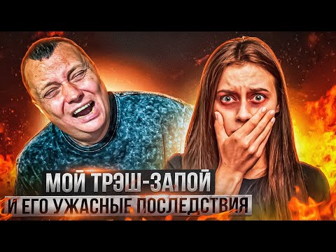 Видео: Мой трэш запой | Сжег внутрянку | Обезвоживание на ногах