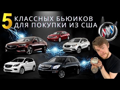 Видео: Почему Бьюики становятся популярными? ТОП-5 самых надежных автомобилей Buick. Бьюик из США