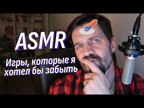 Видео: АСМР Болталка - Сотрите мне память - я хочу в это поиграть с нуля! | Липкий шепот | ASMR Talking