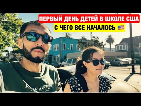 Видео: Первый день детей в школе в Лос-Анджелесе | Интервью с сыновьями