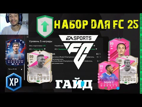 Видео: КОГДА ВЫДАДУТ НАБОРЫ В FC 25 ★ ДЕЛАЙ РАЗВИТИЕ ИГРОКА ЗА НАБОР FC25 ★ NEYMAR JR PREMIUM FUTTIES FC 24