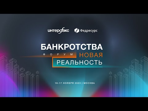 Видео: Форум "Банкротства. Новая реальность" 2023