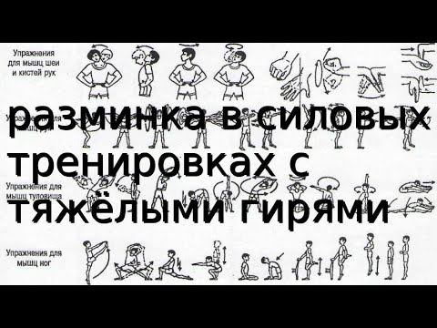 Видео: РАЗМИНКА В СИЛОВЫХ ТРЕНИРОВКАХ С ТЯЖЁЛЫМИ ГИРЯМИ