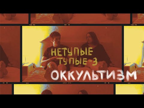 Видео: Нетупые тупые об оккультизме: Кроули, Блаватская и все-все-все