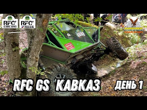 Видео: RFC GC Кавказ 2025 день первый