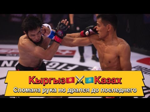 Видео: 🔴 Сломан рука но дрался до последнего Nurzhan Zholdybay vs K  Kylychbek uulu