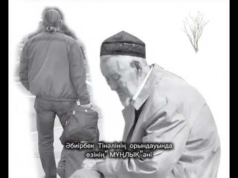 Видео: Әбиірбек Тінәлі "МҰҢЛЫҚ"