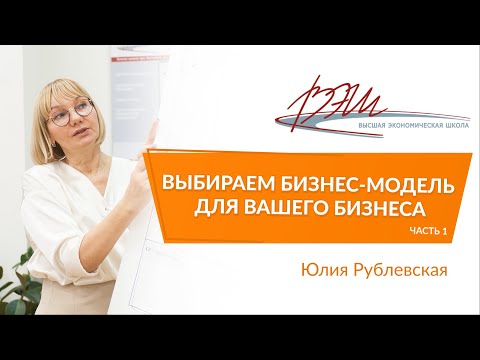 Видео: Выбираем бизнес-модель для вашего бизнеса