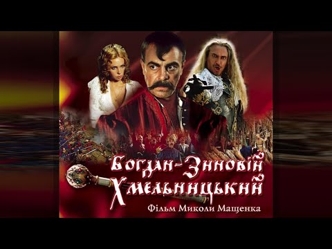 Видео: Богдан-Зиновий Хмельницкий (2008) историческая драма