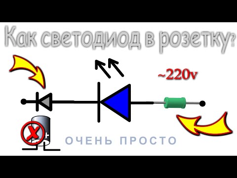 Видео: ✔ ПРОСТОЙ ДРАЙВЕР для СВЕТОДИОДА в РОЗЕТКУ 220 вольт
