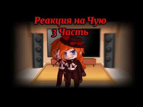 Видео: Реакция ВИБП на Чую (3 Часть, стекло (ч.о.))