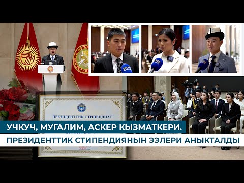 Видео: УЧКУЧ, МУГАЛИМ, АСКЕР КЫЗМАТКЕРИ.  ПРЕЗИДЕНТТИК СТИПЕНДИЯНЫН ЭЭЛЕРИ АНЫКТАЛДЫ