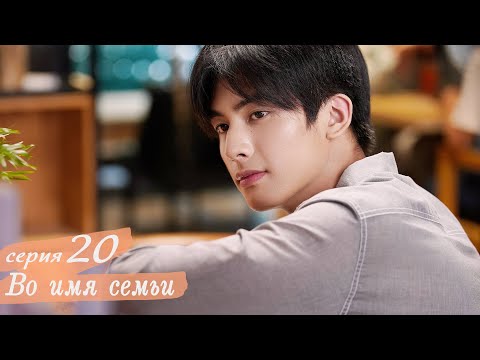 Видео: Во имя семьи 20 серия (русская озвучка) дорама, Go Ahead