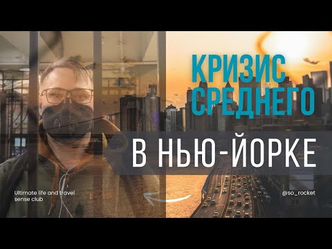 Видео: Кризис среднего: New York - лучший худший город | Underground, блюз и Рождество