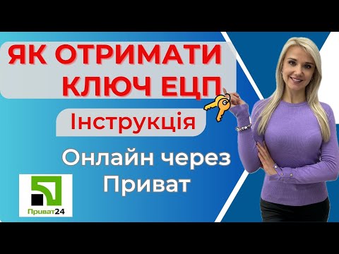 Видео: Як зареєструвати ЕЦП Прива24 🟢 Безкоштовно отримати ЕЦП Приватбанк і що з ним робити