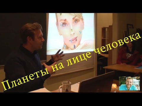 Видео: Влияние планет на лицо человека