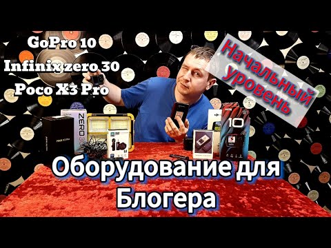 Видео: Оборудование для Начинающего Блогера | С чего начать? | По дишману