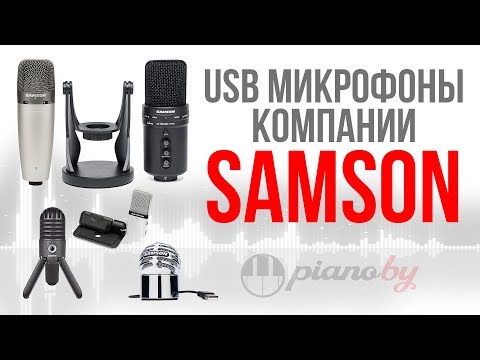 Видео: Микрофоны SAMSON🤗 // Сравнение линейки USB микрофонов
