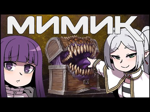 Видео: МИМИК в подземельях и драконах | ДНД