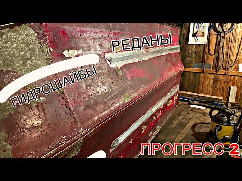 Видео: Клепаем реданы и гидрошайбы | Прогресс 2 | Часть 2