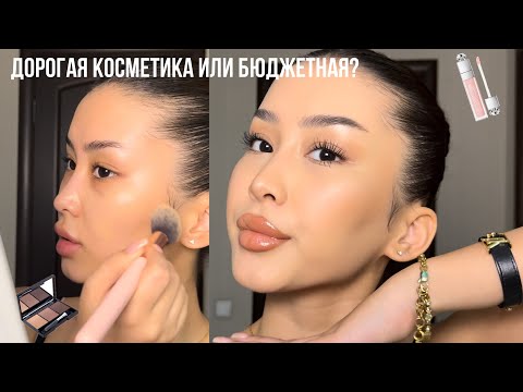 Видео: Дорогая косметика vs бюджетная 💄