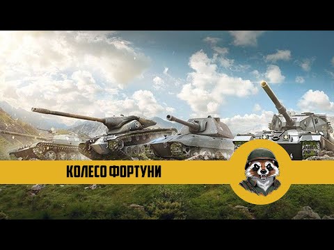 Видео: World of Tanks Blitz – Колесо Фортуни! 🔥 I Збираємо на жіночі бронежилети!