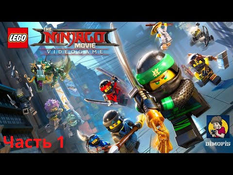 Видео: LEGO Ниндзяго: видеоигра по фильму | Прохождение на PS4 | Часть 1
