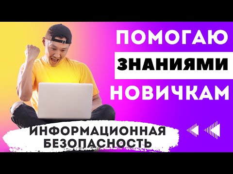 Видео: Что изучить новичку в информационной безопасности для соответствия вакансиями hh.ru