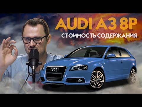 Видео: AUDI A3 8P - РЕАЛЬНАЯ СТОИМОСТЬ СОДЕРЖАНИЯ