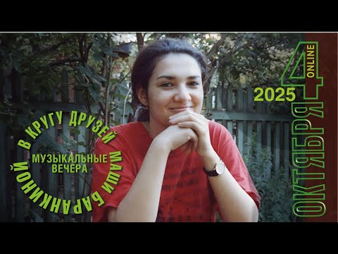 Видео: Музыкальные вечера в кругу друзей Маши Баранкиной - 2025