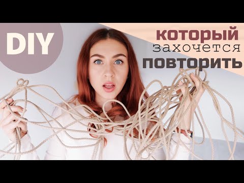 Видео: ИЗ ВЕРЁВОК СДЕЛАЛА ТАКОЕ!!! 🔥 ТЫ ЗАХОЧЕШЬ ЭТО ПОВТОРИТЬ 😍