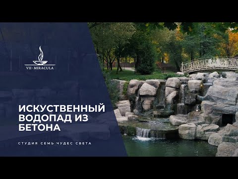 Видео: ПРОЕКТ Искусственный водопад из бетона: самая большая ошибка.