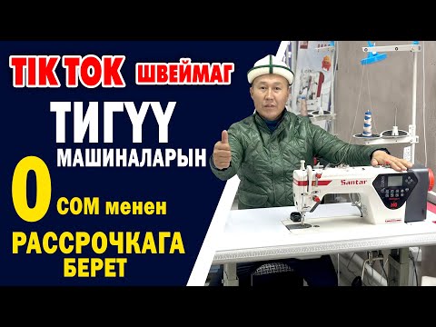 Видео: НӨЛ сом менен ТИГҮҮ МАШИНАЛАРЫН алып кетесиз ~ ТИКТОК ШВЕЙМАГ дүкөнүндө бардык МОДЕЛДЕР бар