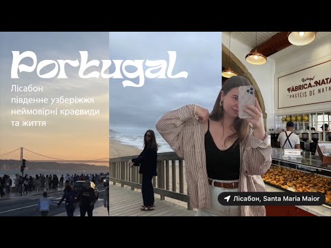 Видео: vlog | два тижні зі мною в Португалії 🇵🇹 🌷 ⛅️