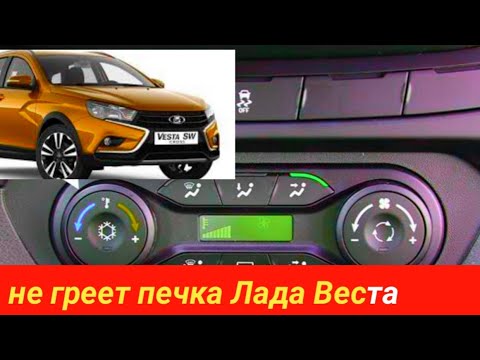 Видео: Не греет печка на Лада Веста в чем причина?