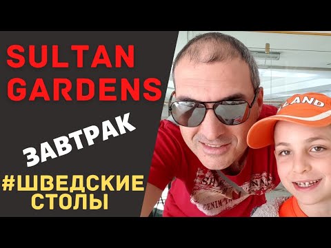 Видео: SULTAN  GARDENS, 2021. Завтрак