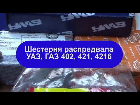 Видео: Выбираем шестерню распредвала для 402, 417, 421, 4216 двигателей.