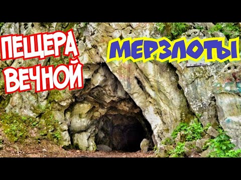 Видео: Северный Кавказ. Штольня, ПЕЩЕРА ВЕЧНОЙ МЕРЗЛОТЫ в городе Железноводск