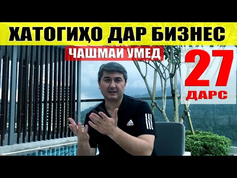 Видео: ЧАШМАИ УМЕД-27 САИДМУРОД ДАВЛАТОВ. Диловар Сафаров  Dfilm.tj Dilovar Safarov