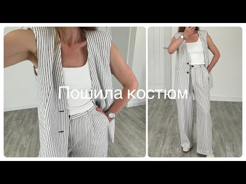 Видео: Пошила літній Костюм Жилет + Брюки 🧵 Огляд та Примірка