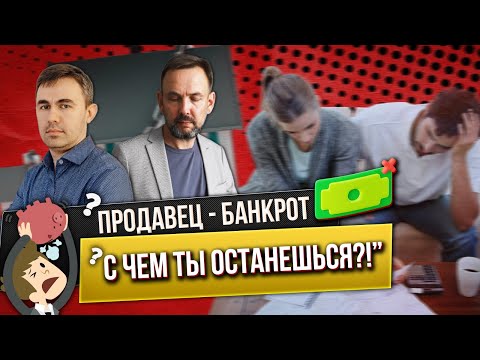 Видео: Новый ЗАКОН, который МЕНЯЕТ ВСЁ! Банкротство Продавца Квартиры. Что нужно знать, прежде чем купить?