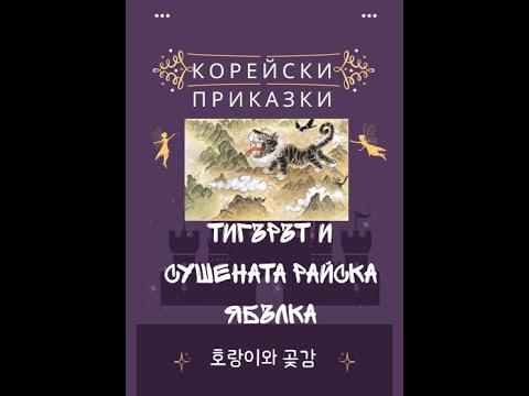 Видео: Корейска приказка "Тигърът и сушената райска ябълка"