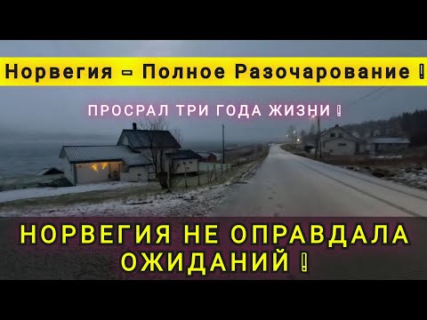Видео: ПОЧЕМУ НОРВЕГИЯ НЕ ОПРАВДАЛА НАШИ ОЖИДАНИЯ ❗ ПОЛНОЕ РАЗОЧАРОВАНИЕ ❗